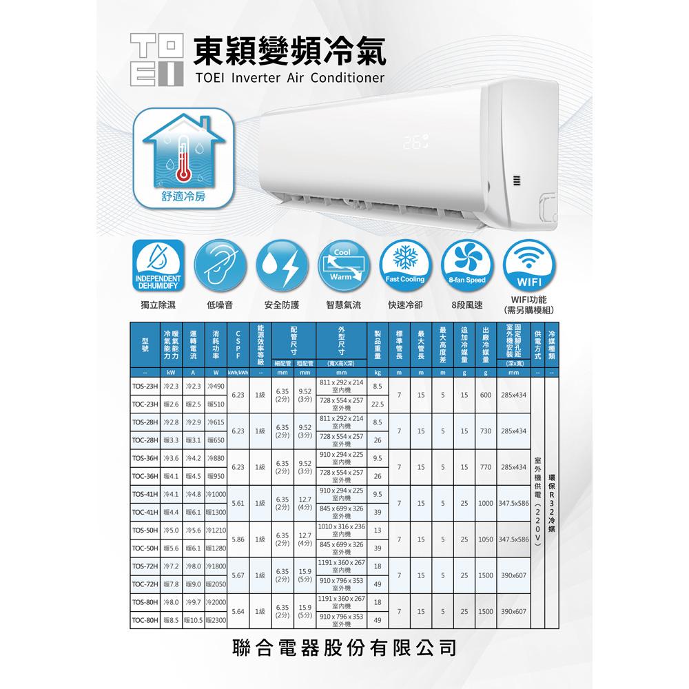 TOEI 東穎 6坪 一級變頻冷暖空調 冷氣 TOS-41H / TOC-41H-細節圖4