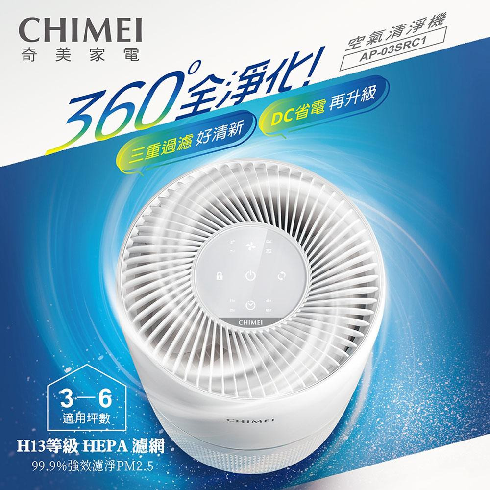 CHIMEI 奇美 360度全淨化 DC省電空氣清淨機 AP-03SRC1-細節圖3