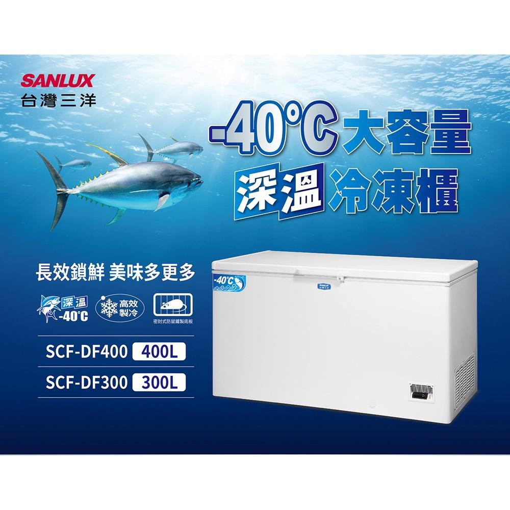 SANLUX 台灣三洋 300公升負40度超低溫冷凍櫃 SCF-DF300-細節圖2