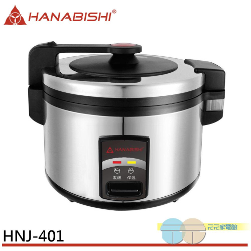 HANABISHI 花菱 40人份全不鏽鋼機械式營業用商用電子煮飯鍋 HNJ-401