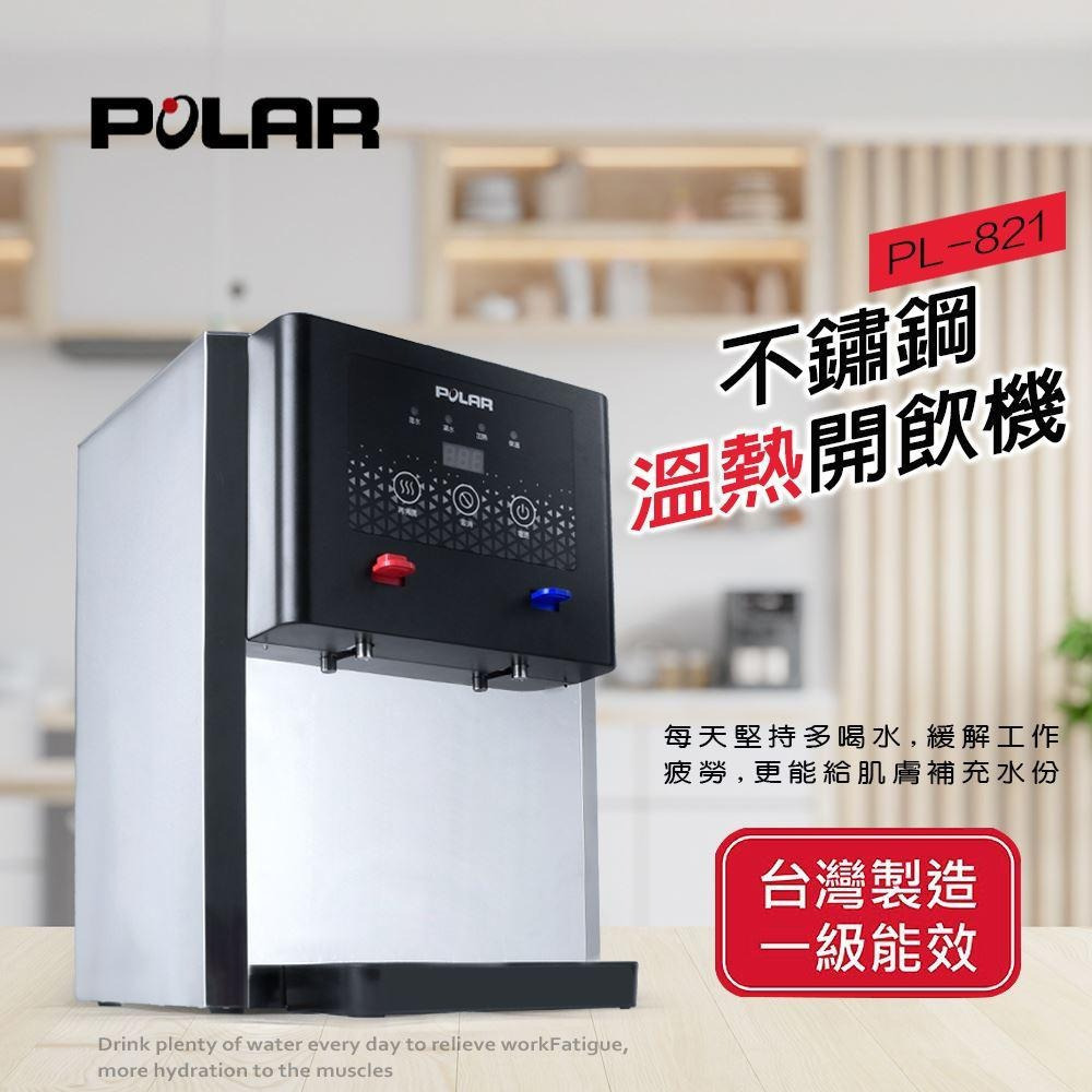 POLAR 普樂 13L 不鏽鋼溫熱開飲機 台灣製 PL-821-細節圖3