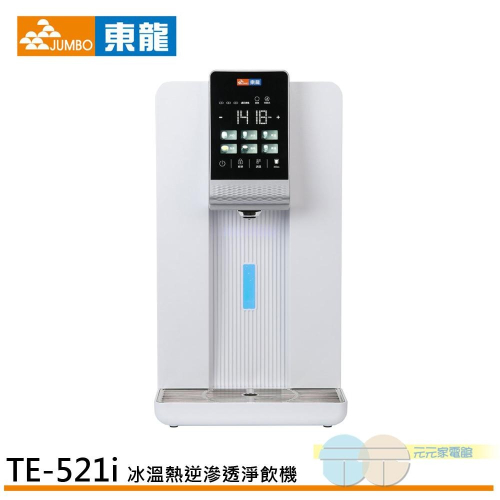 EDRAGON 東龍 6公升 冰溫熱 RO逆滲透淨飲機 瞬熱式 開飲機 TE-521i