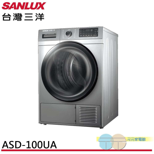 SANLUX 台灣三洋 10公斤熱泵免曬衣機乾衣機 ASD-100UA