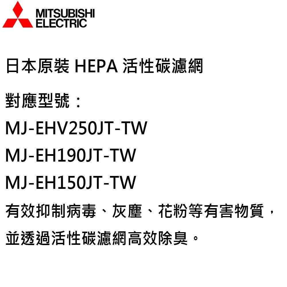 MITSUBISHI 三菱 HEPA活性碳 除濕機濾網 日本原裝 MJPR-EHJTFT-TW-細節圖2
