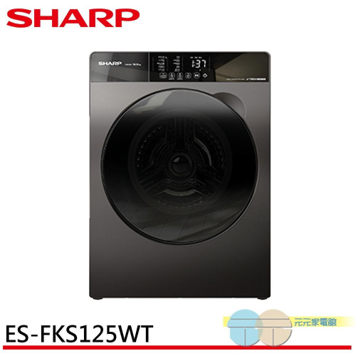 缺貨-SHARP 夏普 12.5kg 滾筒洗脫 變頻 溫水 洗衣機 ES-FKS125WT