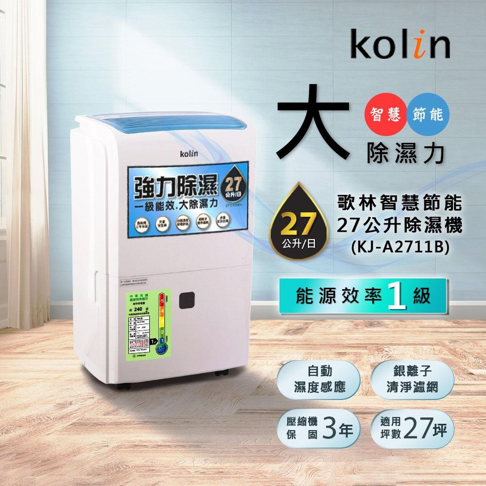 KOLIN 歌林 27L 1級自動濕控銀離子抗菌除濕機 KJ-A2711B-細節圖3