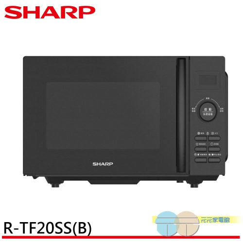 SHARP 夏普 20L平板式定頻微波爐 R-TF20SS(B)