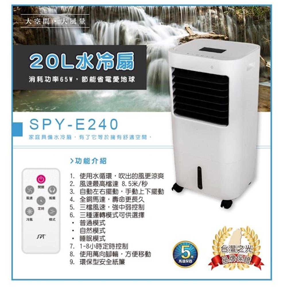 SPT 尚朋堂 20L水冷扇 SPY-E240-細節圖2