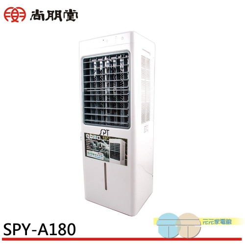 SPT 尚朋堂 8L環保移動式水冷器 水冷扇 SPY-A180