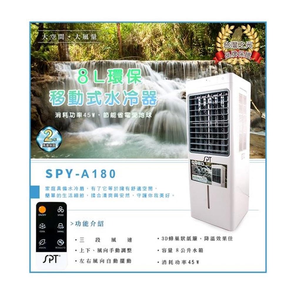 SPT 尚朋堂 8L環保移動式水冷器 水冷扇 SPY-A180-細節圖3