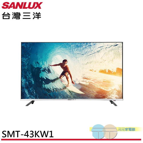 SANLUX 台灣三洋 43吋 4K 聯網液晶顯示器 電視 SMT-43KW1無視訊盒