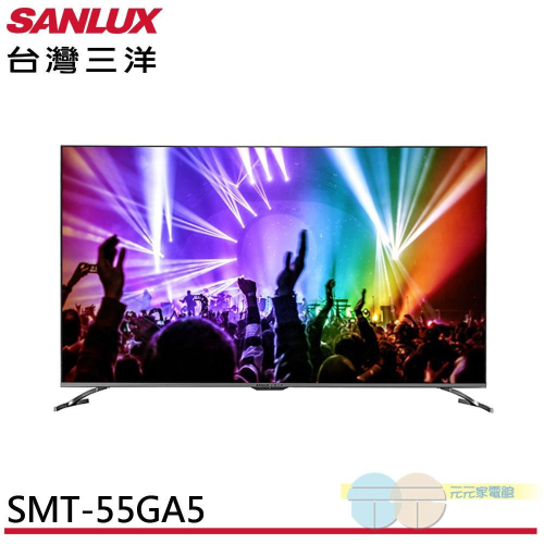 SANLUX 台灣三洋 55吋 AndroidTV 聯網 4K 液晶顯示器 SMT-55GA5無視訊盒