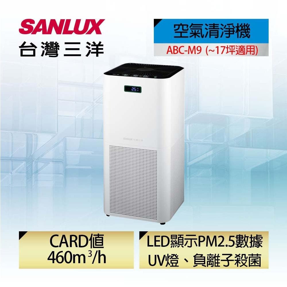 SANLUX 台灣三洋 17坪HEPA 活性碳濾網 空氣清淨機 ABC-M9-細節圖3