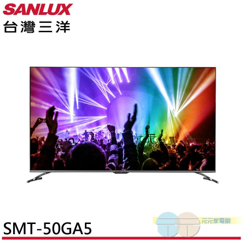 SANLUX 台灣三洋 50吋 AndroidTV 聯網 4K 液晶顯示器 SMT-50GA5無視訊盒