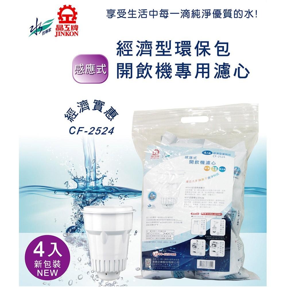 晶工牌 感應式無鈉離子濾心環保包裝四入組 CF-2524-細節圖2