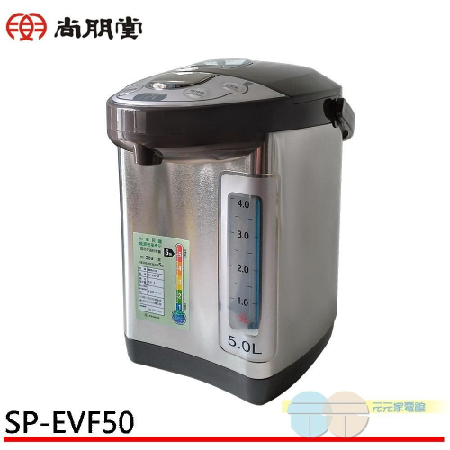 SPT 尚朋堂 5L電熱水瓶 SP-EVF50