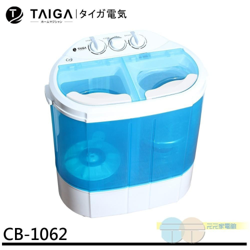 日本 TAIGA 迷你雙槽柔洗衣機 輕巧 衛生 迷你洗衣機 CB1062