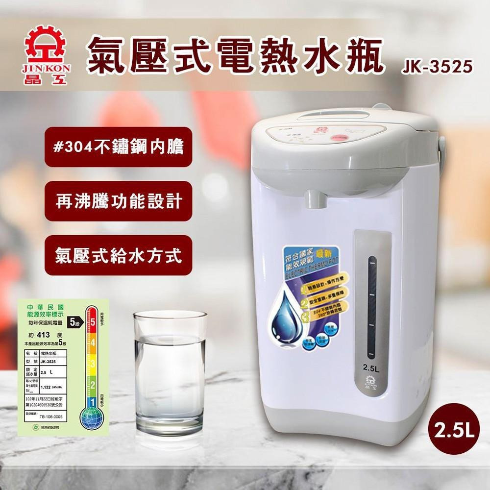 JINKON 晶工牌 2.5L電動熱水瓶 JK-3525-細節圖2