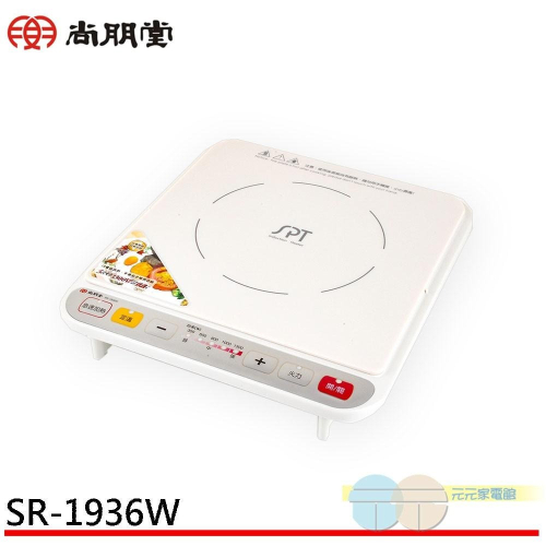 SPT 尚朋堂 智慧變頻電磁爐 SR-1936W