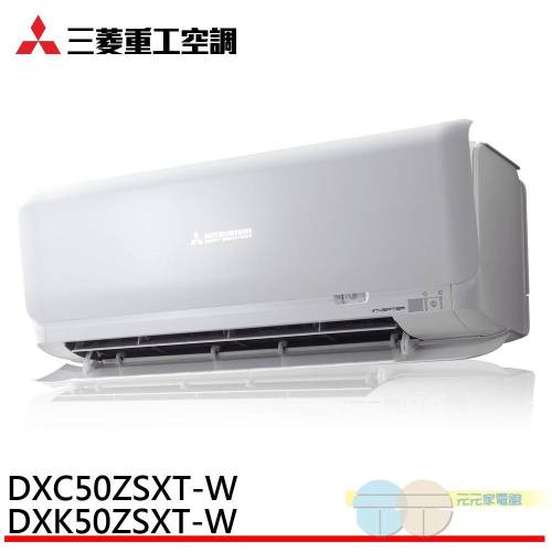 三菱重工 ZSXT系列 6-8坪冷暖變頻 空調 冷氣 DXK50ZSXT-W/DXC50ZSXT