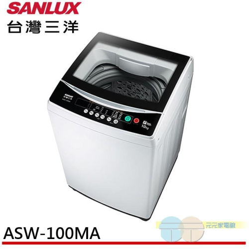 缺貨-台灣三洋 10KG 定頻直立式洗衣機 ASW-100MA
