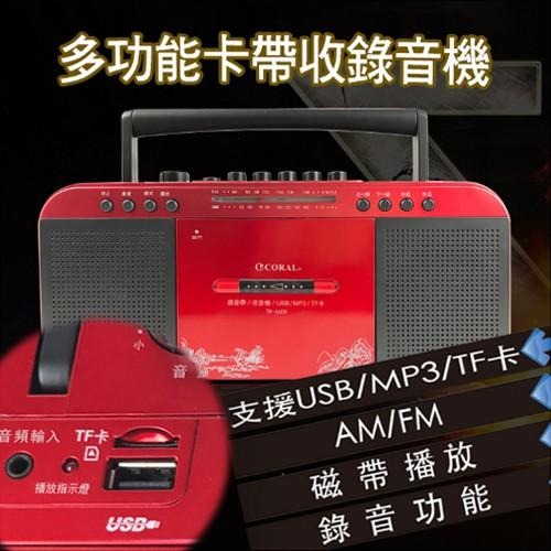 CORAL 復古造型 多功能整合 手提卡帶收錄音機 TR6600-細節圖4