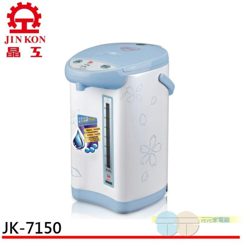 晶工牌 5.0L 電動熱水瓶 JK-7150