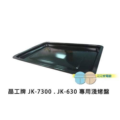 晶工牌 JK-7300 . JK-630 專用淺烤盤 JK-30L-02