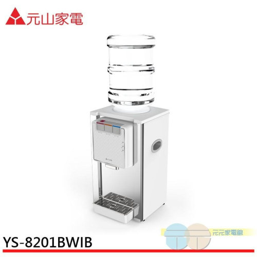 元山 桌式桶裝不銹鋼冰溫熱飲水機 YS-8201BWIB(不含水桶)