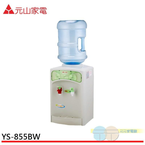 元山 桶裝水式溫熱飲水機 YS-855BW