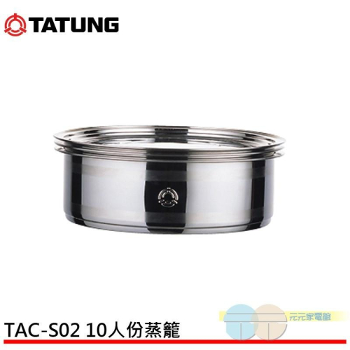 TATUNG 大同 不鏽鋼多用途雙層蒸籠 TAC-S02 / TACS02
