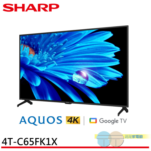 SHARP 夏普 65吋 GOOGLE TV 4K聯網液晶電視 4T-C65FK1X