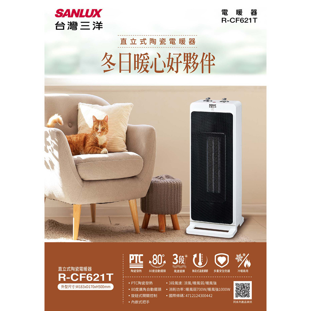 SANLUX 台灣三洋 直立式陶瓷電暖器 R-CF621T-細節圖3