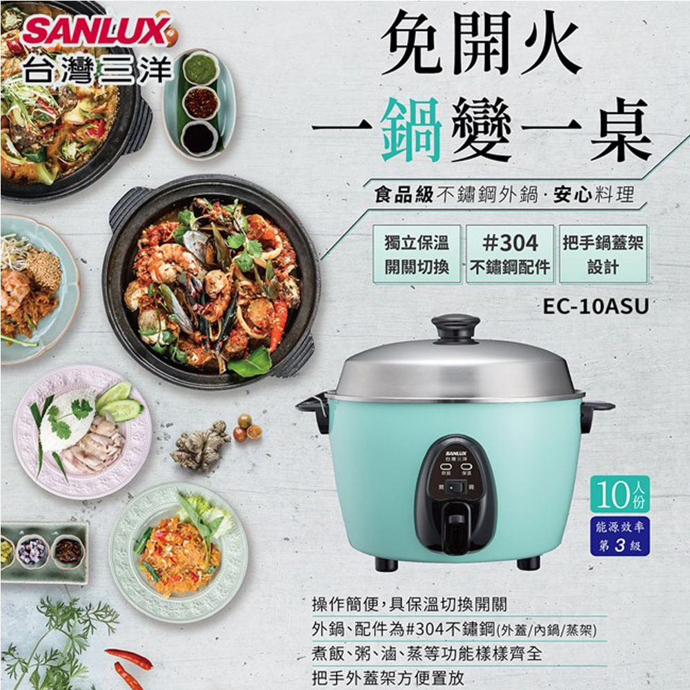 SANLUX 台灣三洋 10人份電鍋 食品級不鏽鋼外鍋 EC-10ASU-細節圖2