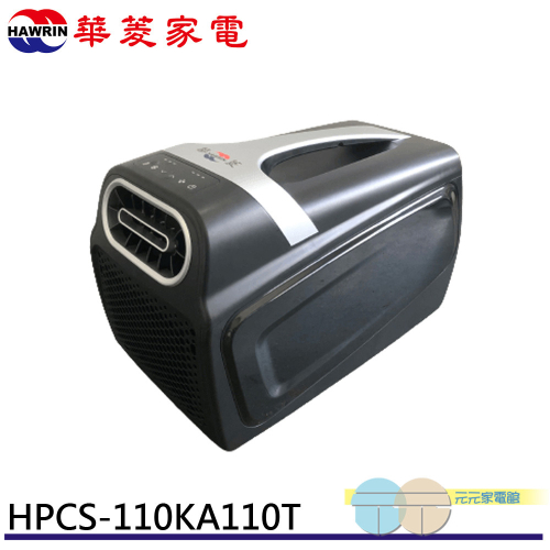 HAWRIN 華菱 手提移動式冷氣 110V 可攜式冷氣 HPCS-110KA110T