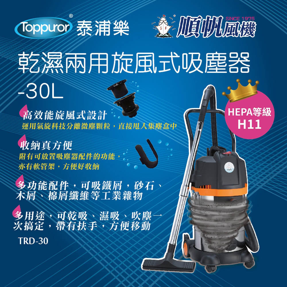 順帆風機 30L 乾濕兩用旋風式吸塵器 TRD-30-細節圖4