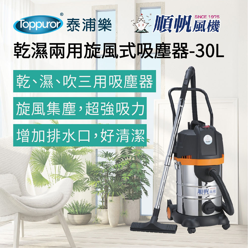 順帆風機 30L 乾濕兩用旋風式吸塵器 TRD-30-細節圖8