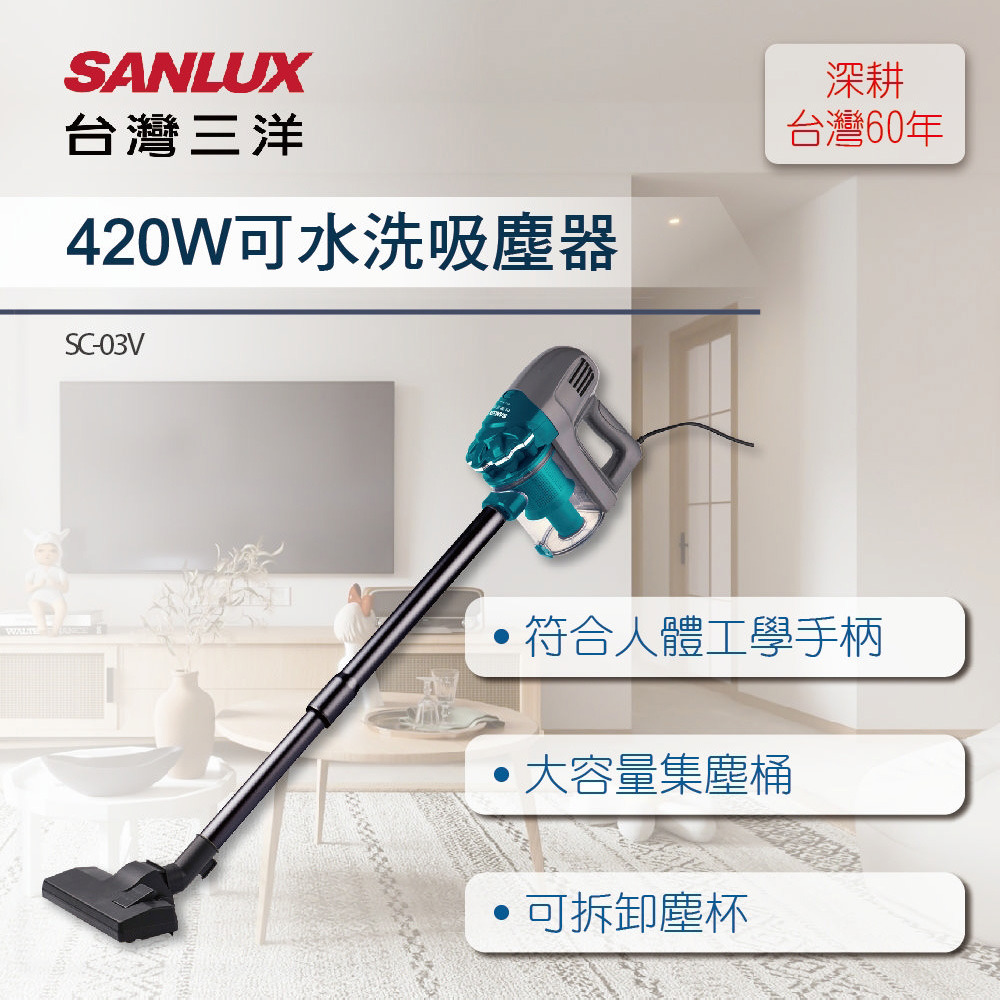 SANLUX 台灣三洋 可水洗吸塵器 SC-03V-細節圖3