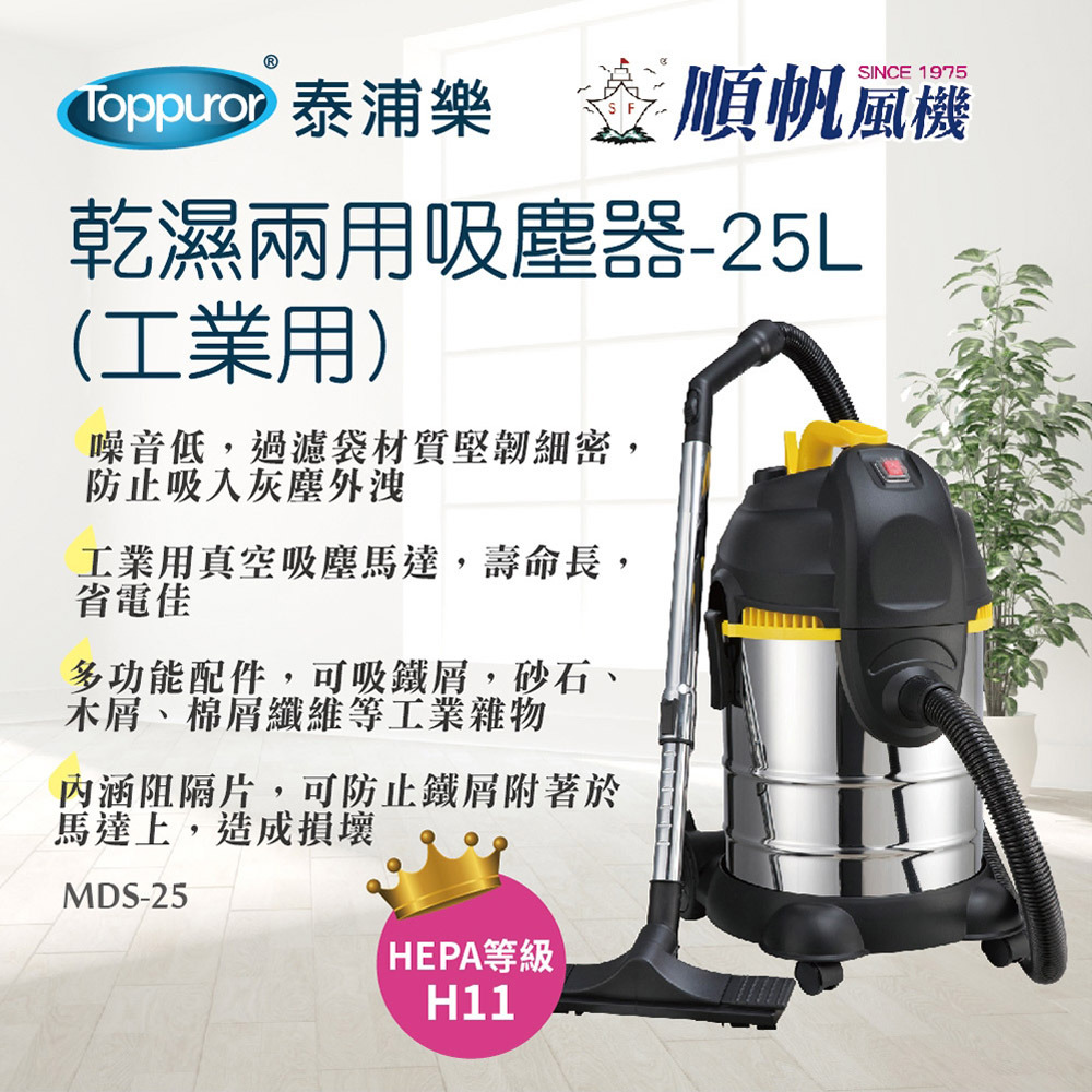 順帆風機 25L 工業用 乾濕兩用吸塵器 MDS-25-細節圖5