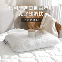 鈦享睡 歐洲比利時乳膠 麵調枕 乳膠枕 天然乳膠條 天絲布套 塑形枕 飯店枕 支撐包覆頭型 防蟎透氣 太想睡