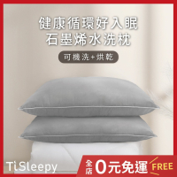 鈦享睡 石墨烯舒眠枕 石墨烯纖維 枕頭 可水洗烘乾