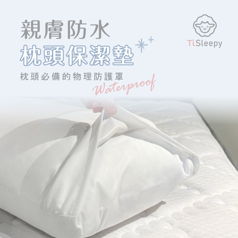 鈦享睡 防水枕頭保潔墊 防水枕套 防蟎枕套 防水透氣枕套 枕頭保潔墊 信封式枕套 可水洗 保護枕頭 防水枕墊-細節圖2