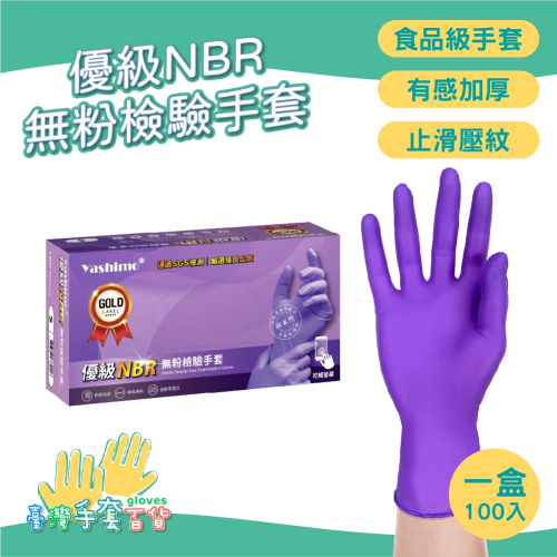 YASHIMO 優級NBR無粉檢驗手套 100支入/盒 食品級手套 餐飲手套 耐熱 耐油 防水