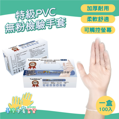 YASHIMO 特級加厚PVC無粉手套 100支入/盒 可觸控螢幕 柔軟舒適 隔絕油膩
