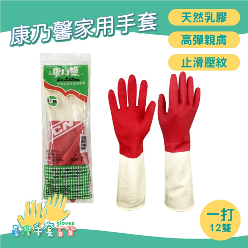 康乃馨雙色家務手套 12雙/打 天然乳膠手套 洗衣手套 洗碗手套 防護手套