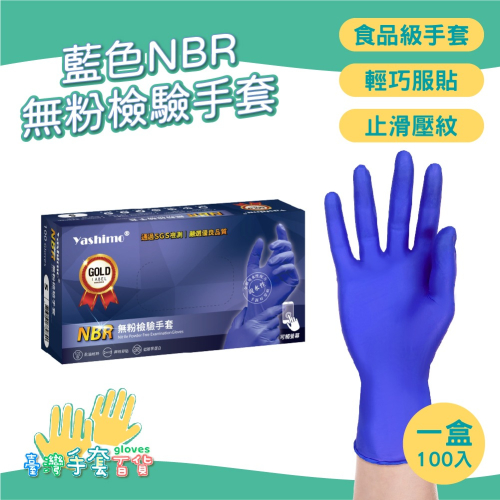 YASHIMO 藍色NBR無粉檢驗手套 100支入/盒 食品級手套 拋棄式手套 耐油耐熱 防水 可觸控螢幕