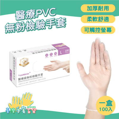 YASHIMO 醫療PVC無粉檢驗手套 100支入/盒 可觸控螢幕 柔軟舒適 隔絕油膩