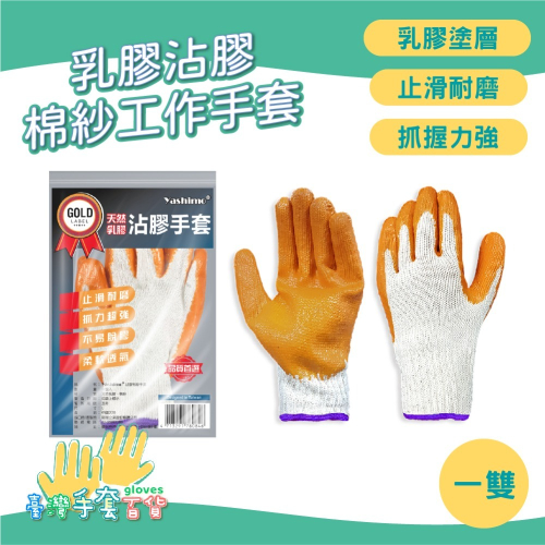 YASHIMO乳膠沾膠棉紗工作手套 1雙 工作手套 沾膠手套 棉紗手套 抓握力強 止滑耐磨