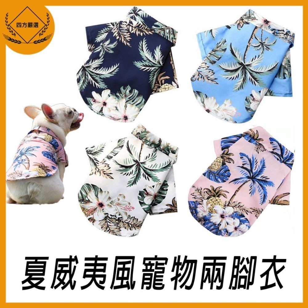 【拾四方】寵物夏季衣服 貓咪狗狗衣服 輕薄透氣服飾 薄款印花寵物襯衫 夏威夷沙灘寵物衣服-細節圖2