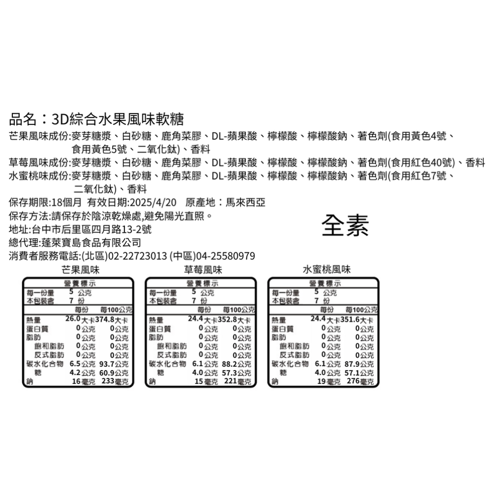 3D綜合水果風味軟糖《純素》-細節圖4